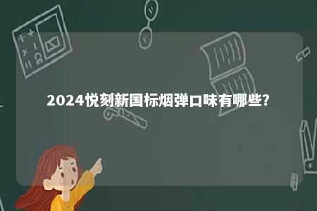 2024悦刻新国标烟弹口味有哪些？ 